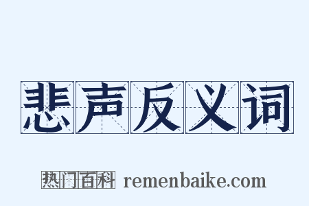 悲声反义词是什么意思的图片
